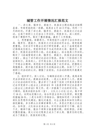 2024年城管工作开展情况汇报范文