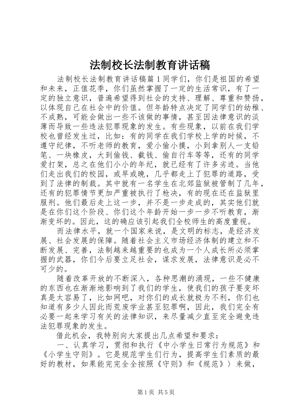 2024年法制校长法制教育致辞稿_第1页