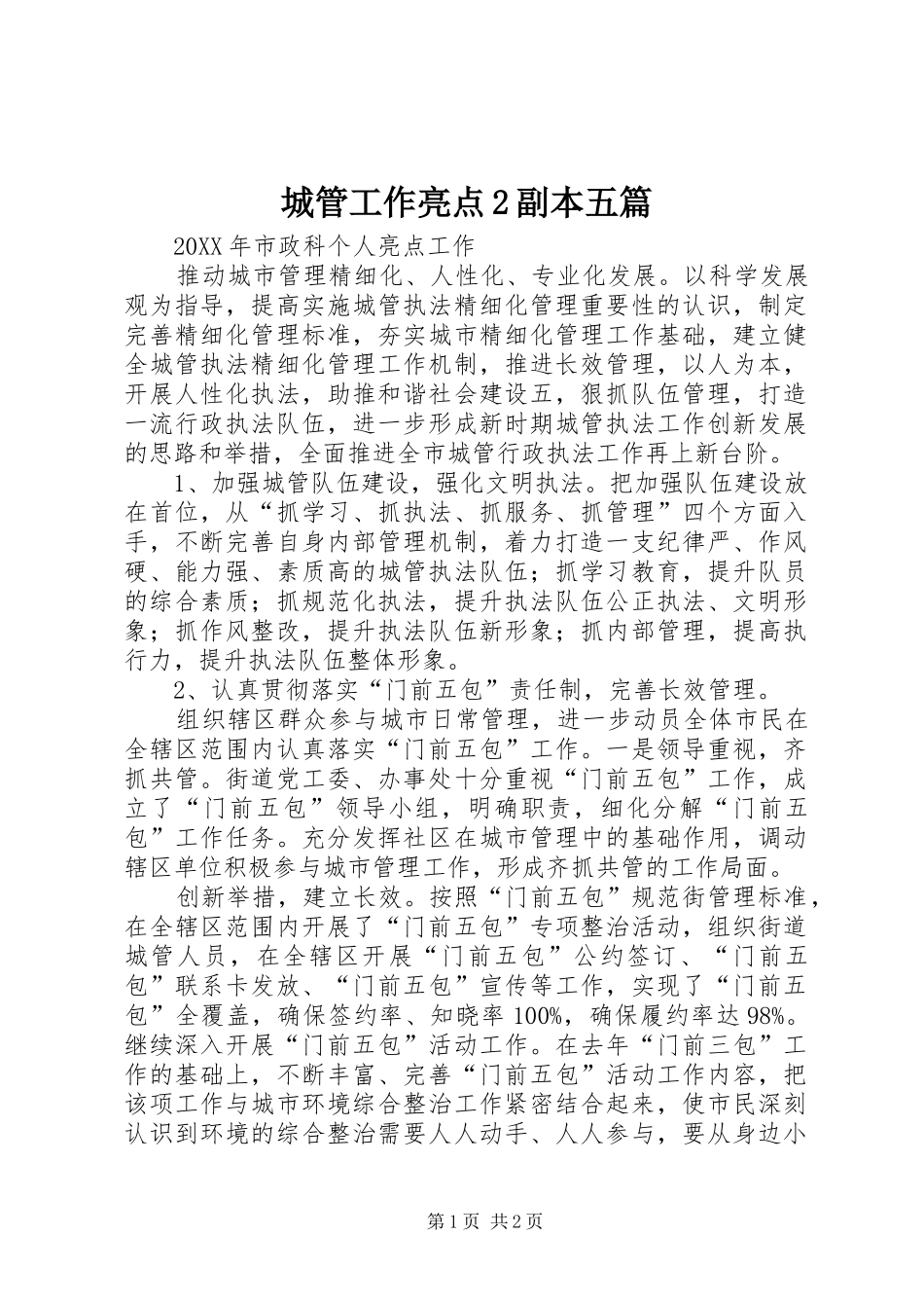 2024年城管工作亮点副本五篇_第1页