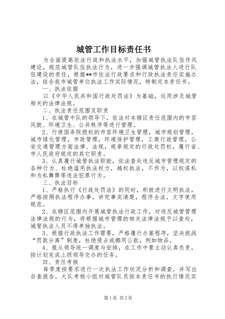 2024年城管工作目标责任书_第1页