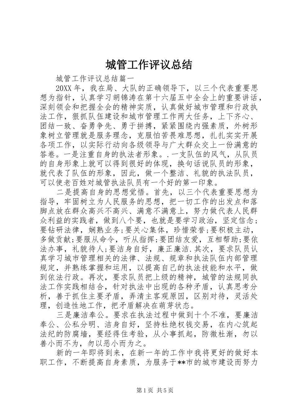 2024年城管工作评议总结_第1页