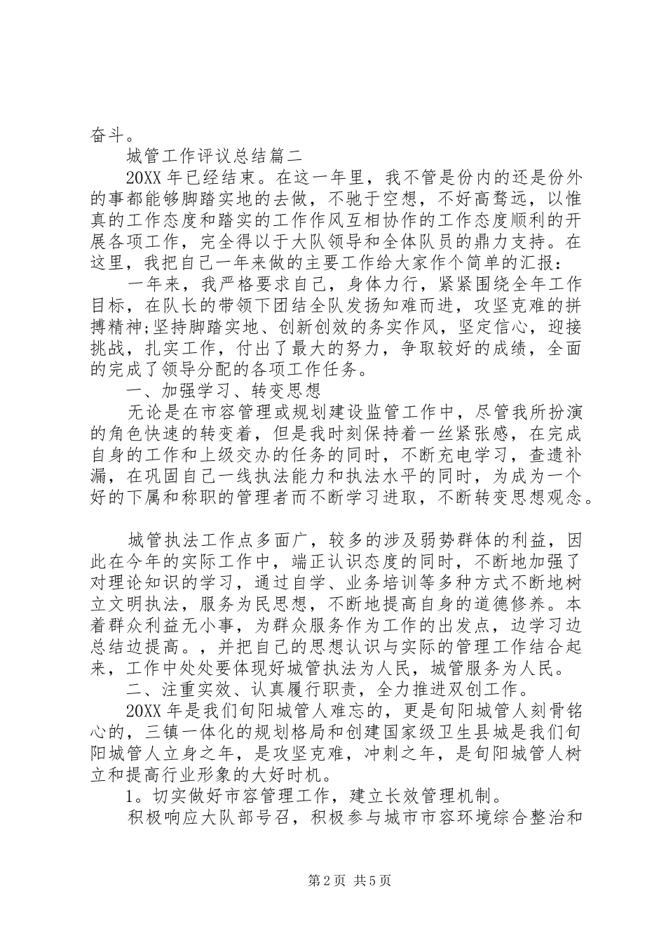 2024年城管工作评议总结_第2页