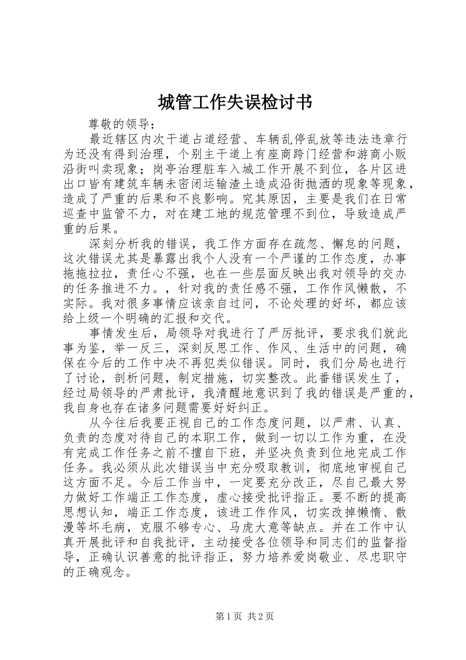 2024年城管工作失误检讨书_第1页