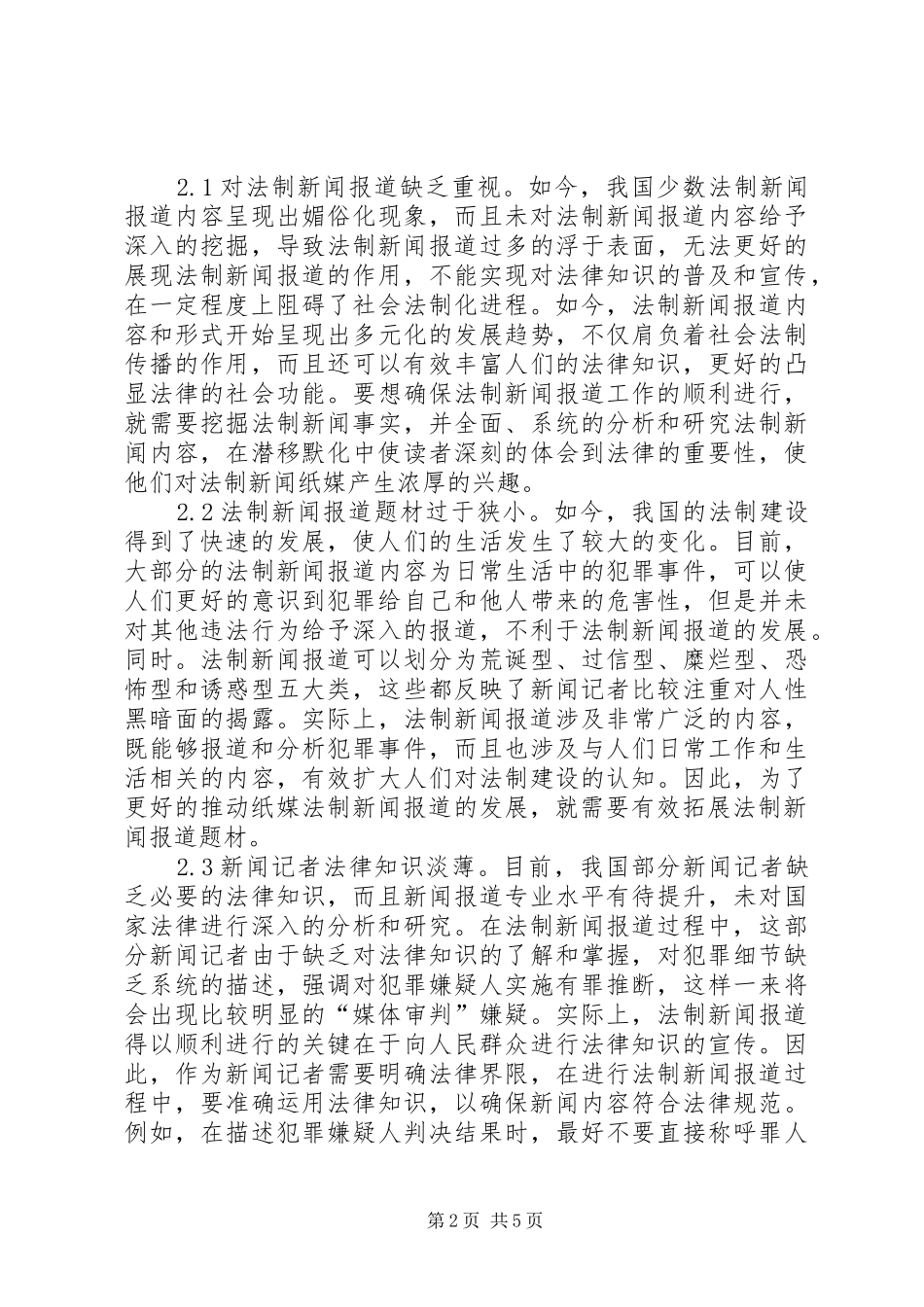 2024年法制新闻报道改善对策_第2页