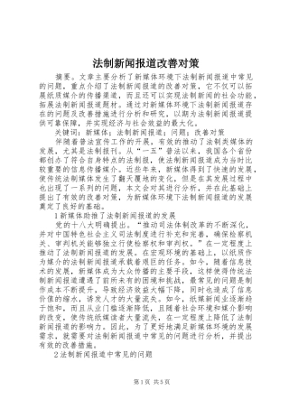 2024年法制新闻报道改善对策