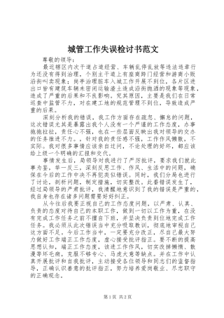 2024年城管工作失误检讨书范文