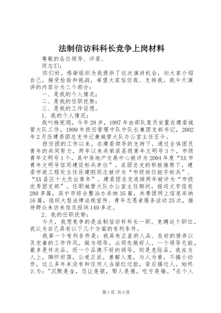 2024年法制信访科科长竞争上岗材料