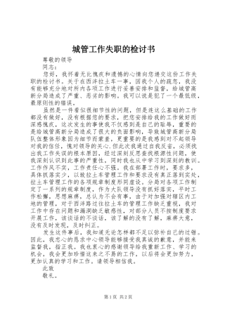 2024年城管工作失职的检讨书