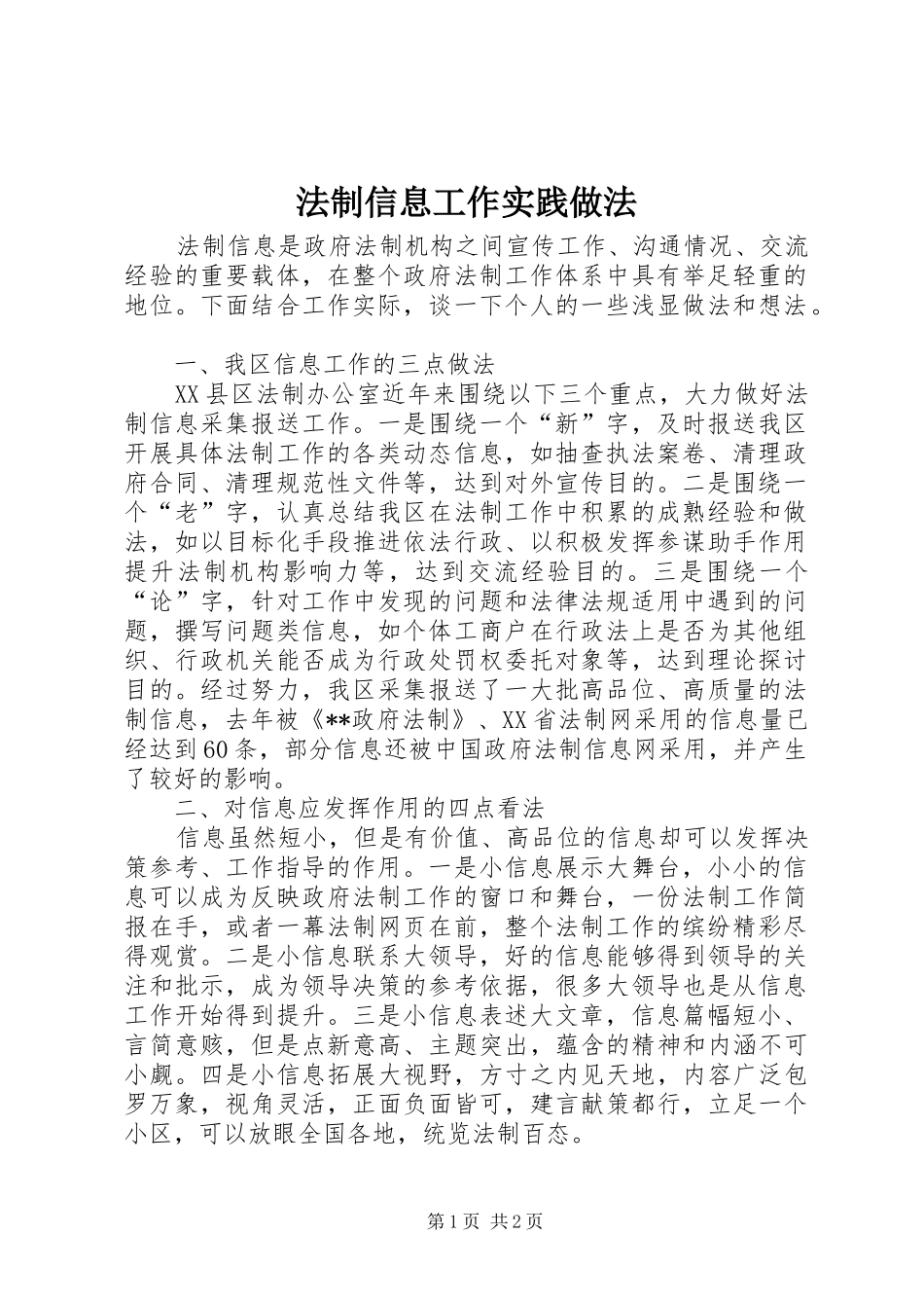 2024年法制信息工作实践做法_第1页