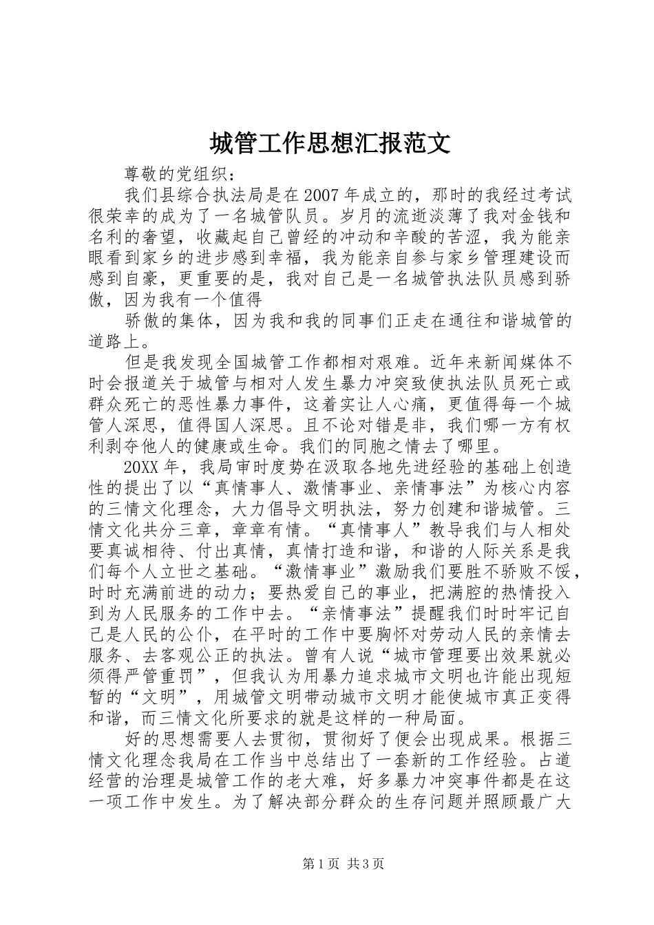 2024年城管工作思想汇报范文_第1页