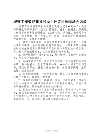 2024年城管工作效能建设和民主评议科长现场会记录