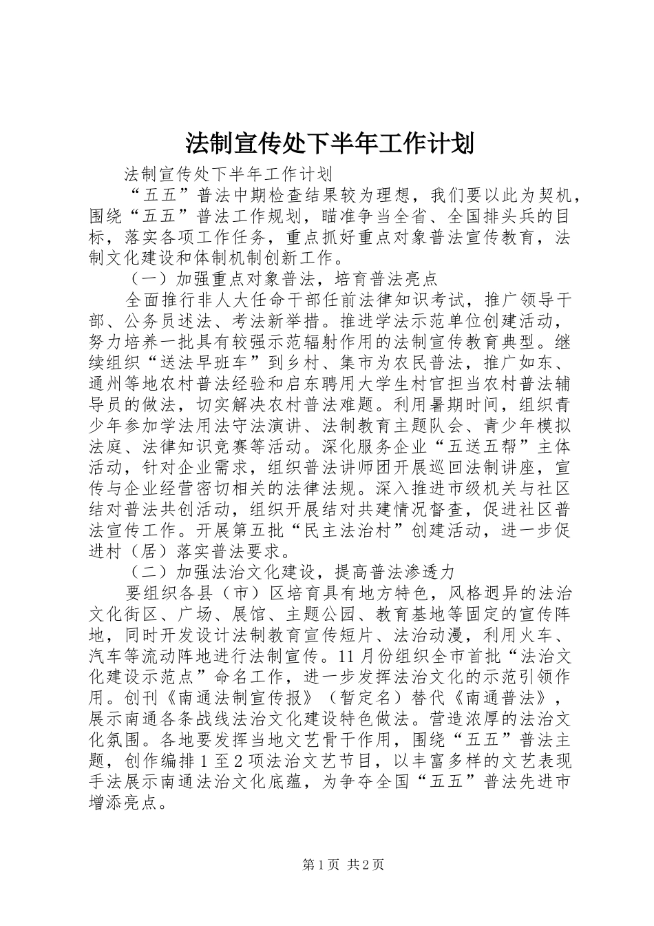2024年法制宣传处下半年工作计划_第1页