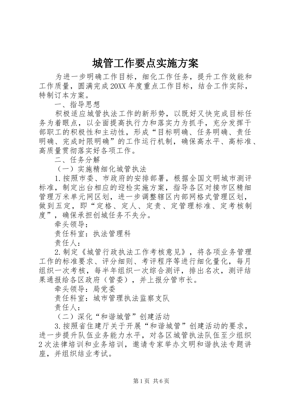 2024年城管工作要点实施方案_第1页