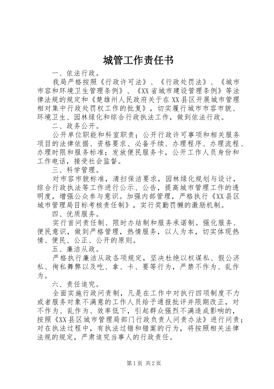 2024年城管工作责任书_第1页