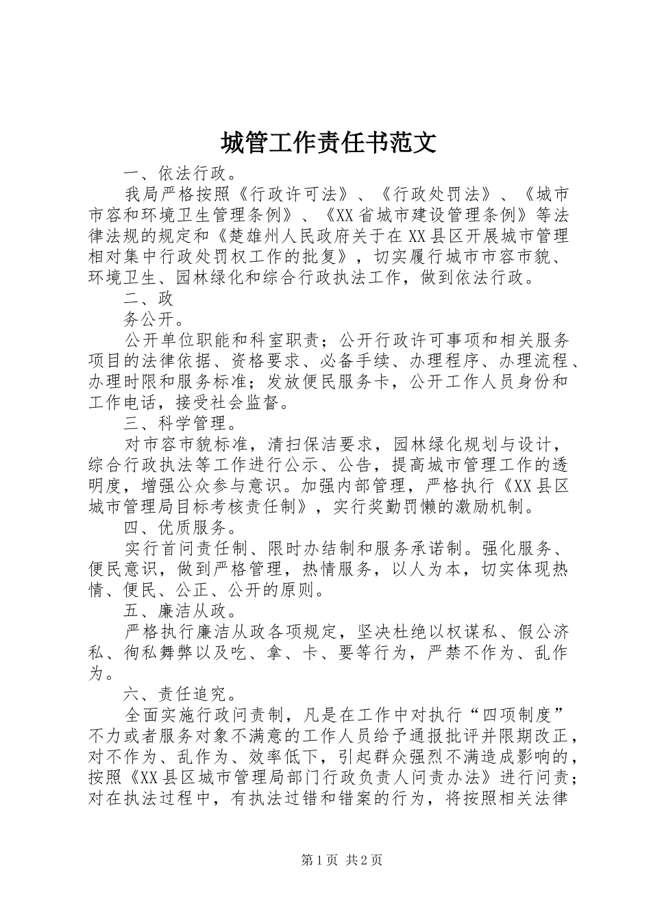 2024年城管工作责任书范文_第1页