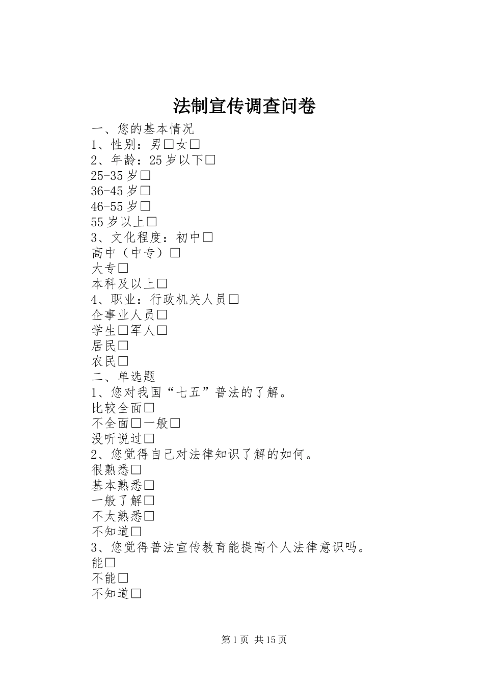 2024年法制宣传调查问卷_第1页