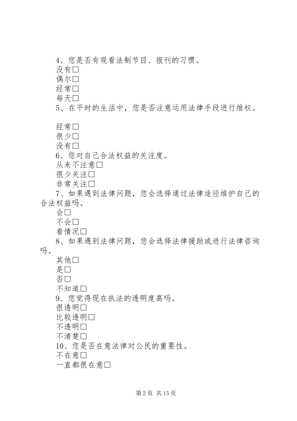 2024年法制宣传调查问卷_第2页