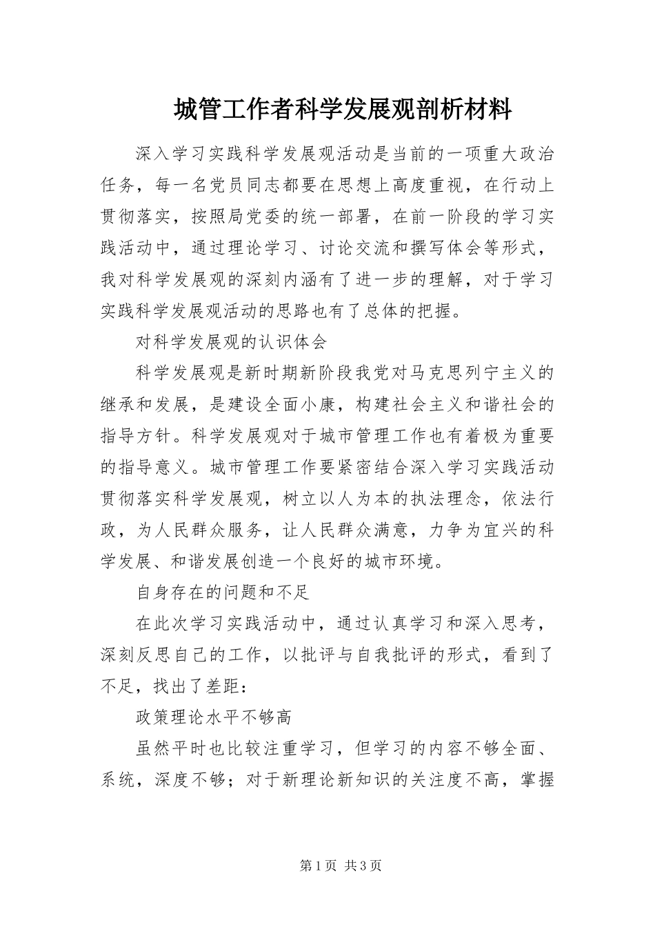 2024年城管工作者科学发展观剖析材料_第1页