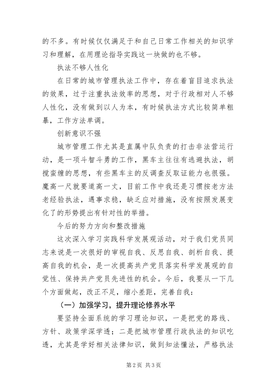 2024年城管工作者科学发展观剖析材料_第2页