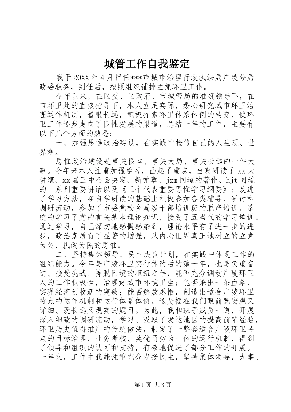 2024年城管工作自我鉴定_第1页