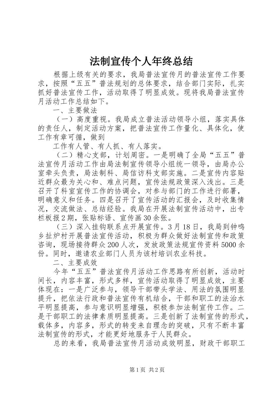 2024年法制宣传个人年终总结_第1页