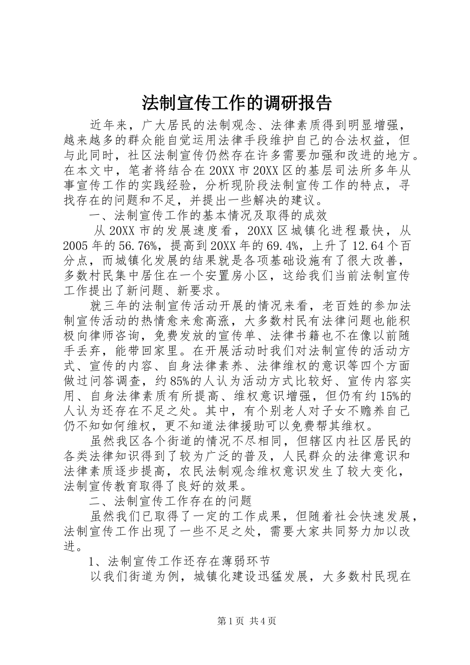 2024年法制宣传工作的调研报告_第1页