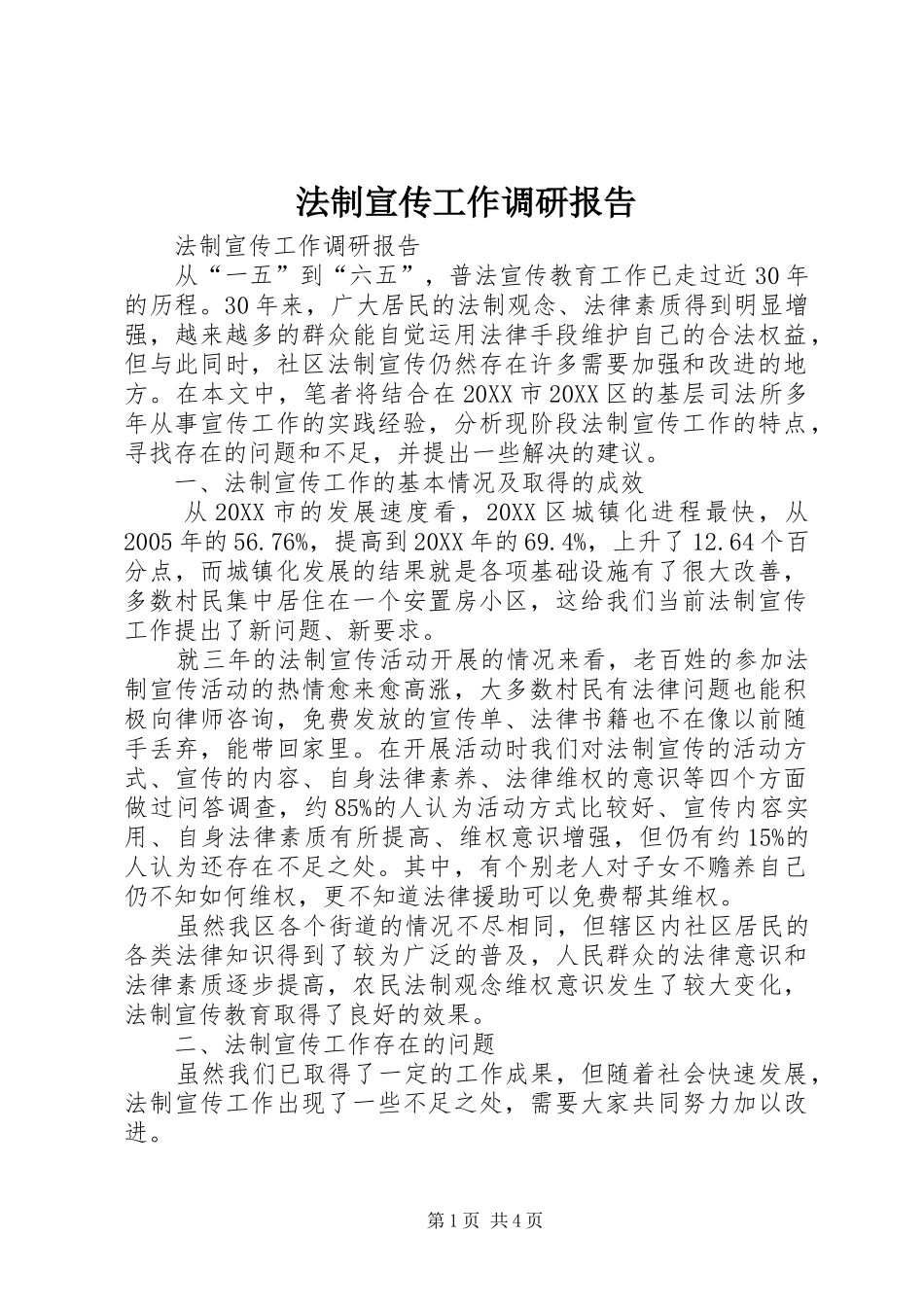 2024年法制宣传工作调研报告_第1页