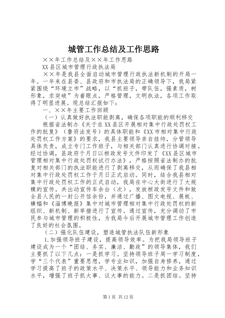 2024年城管工作总结及工作思路_第1页