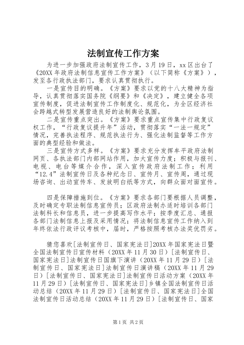 2024年法制宣传工作方案_第1页