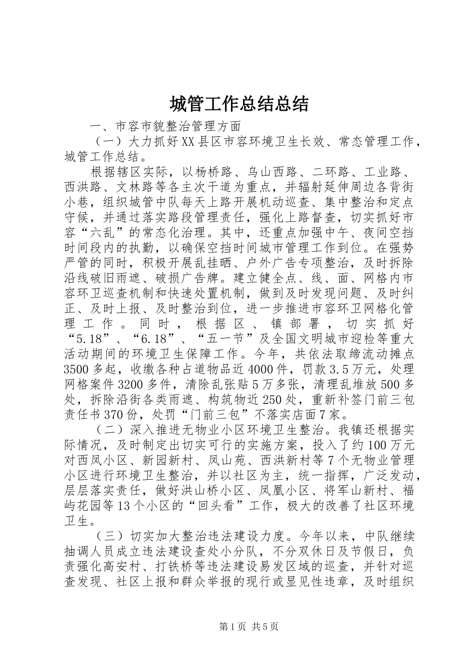 2024年城管工作总结总结_第1页