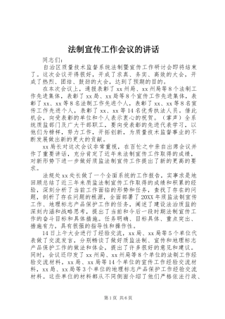 2024年法制宣传工作会议的致辞