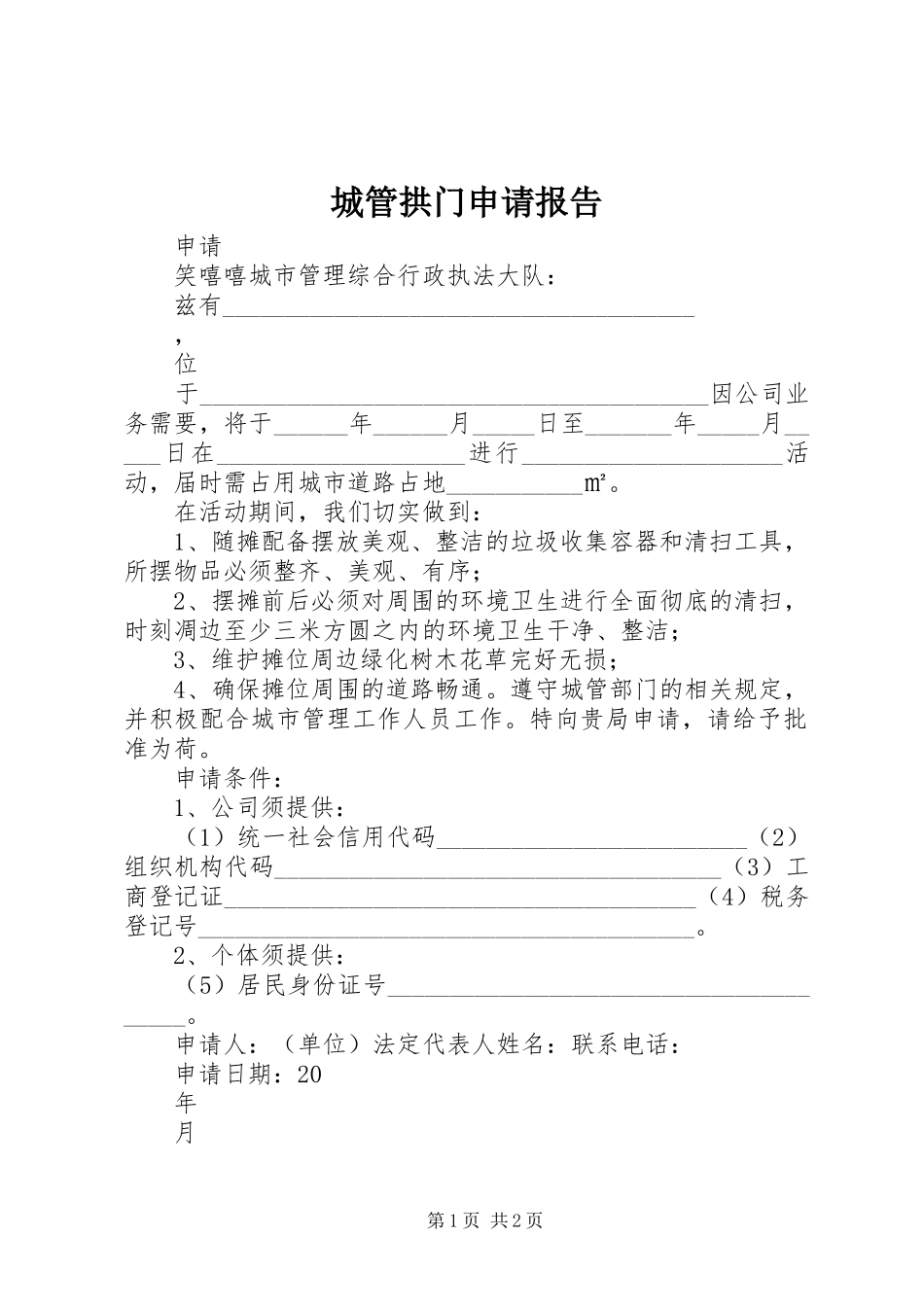 2024年城管拱门申请报告_第1页