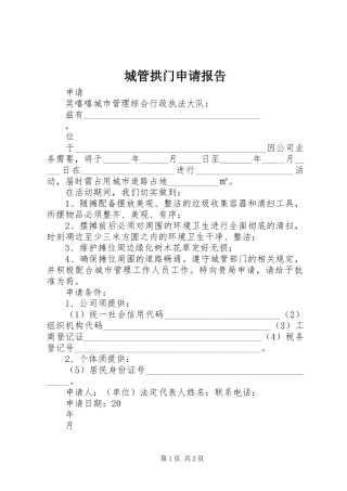 2024年城管拱门申请报告