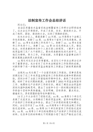 2024年法制宣传工作会总结致辞