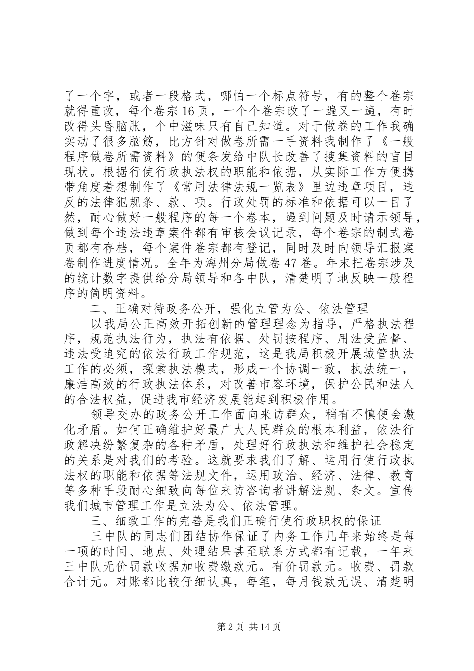 2024年城管管理个人述职报告范文_第2页