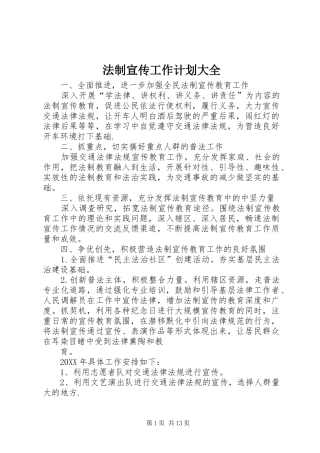 2024年法制宣传工作计划大全