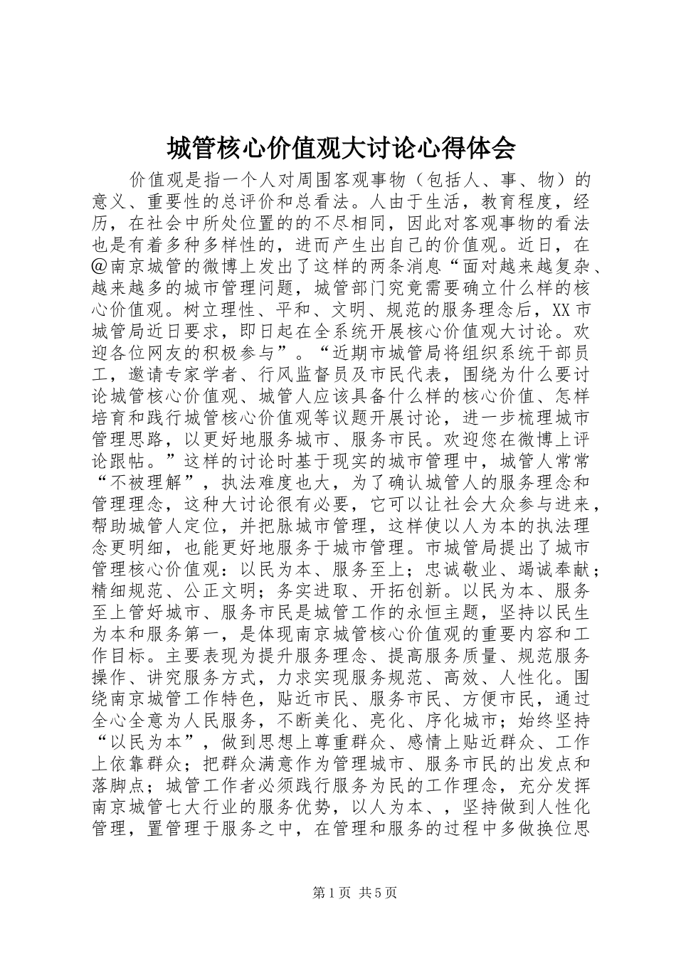 2024年城管核心价值观大讨论心得体会_第1页
