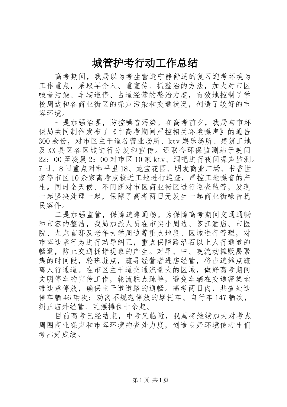 2024年城管护考行动工作总结_第1页