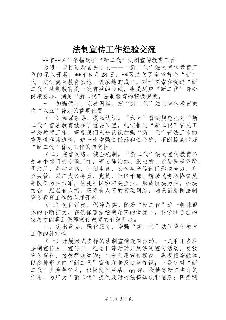 2024年法制宣传工作经验交流_第1页