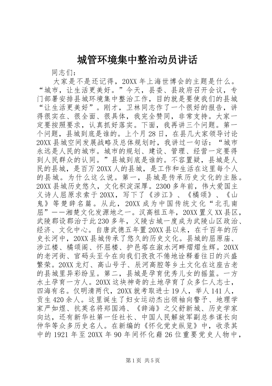 2024年城管环境集中整治动员致辞_第1页