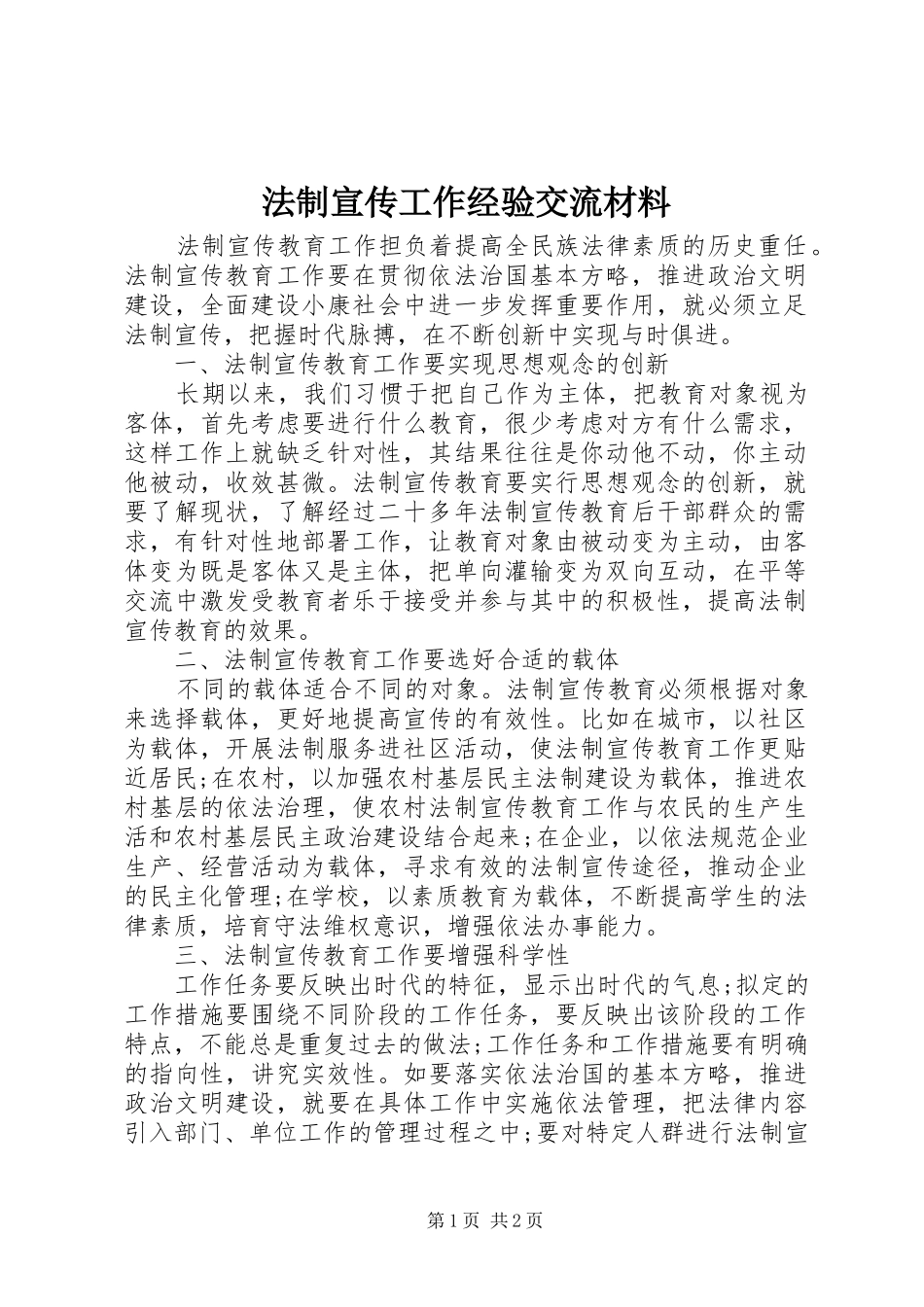 2024年法制宣传工作经验交流材料_第1页