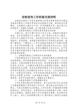 2024年法制宣传工作经验交流材料