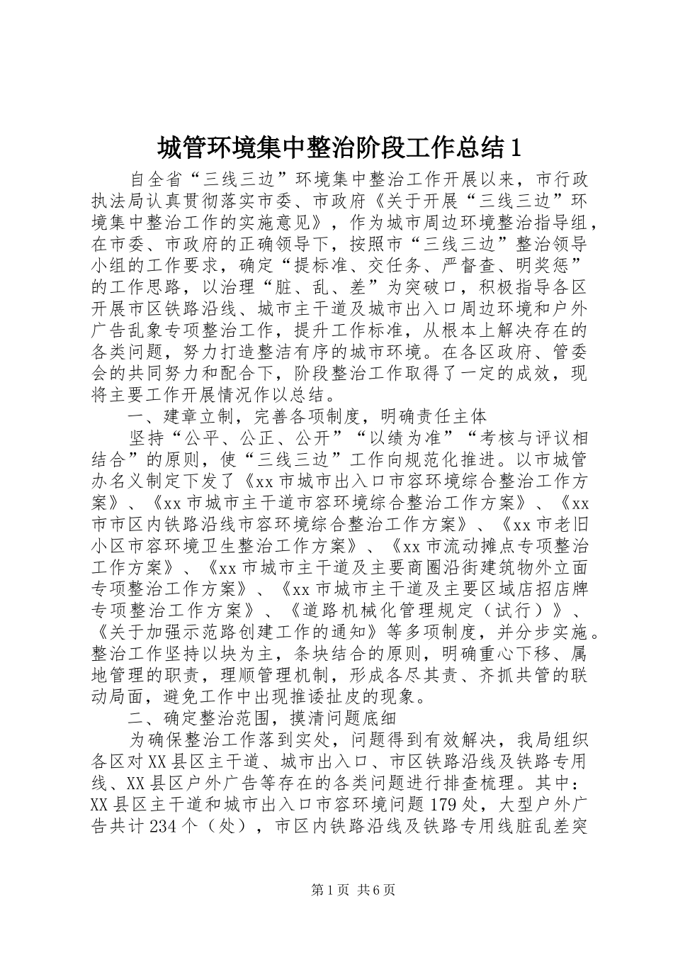 2024年城管环境集中整治阶段工作总结_第1页