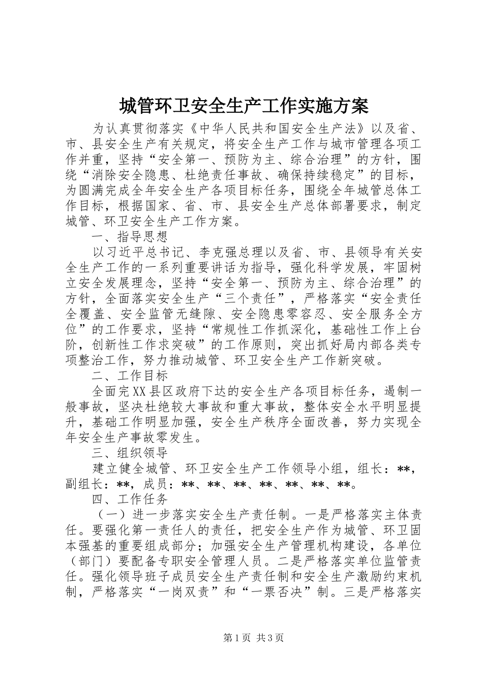 2024年城管环卫安全生产工作实施方案_第1页