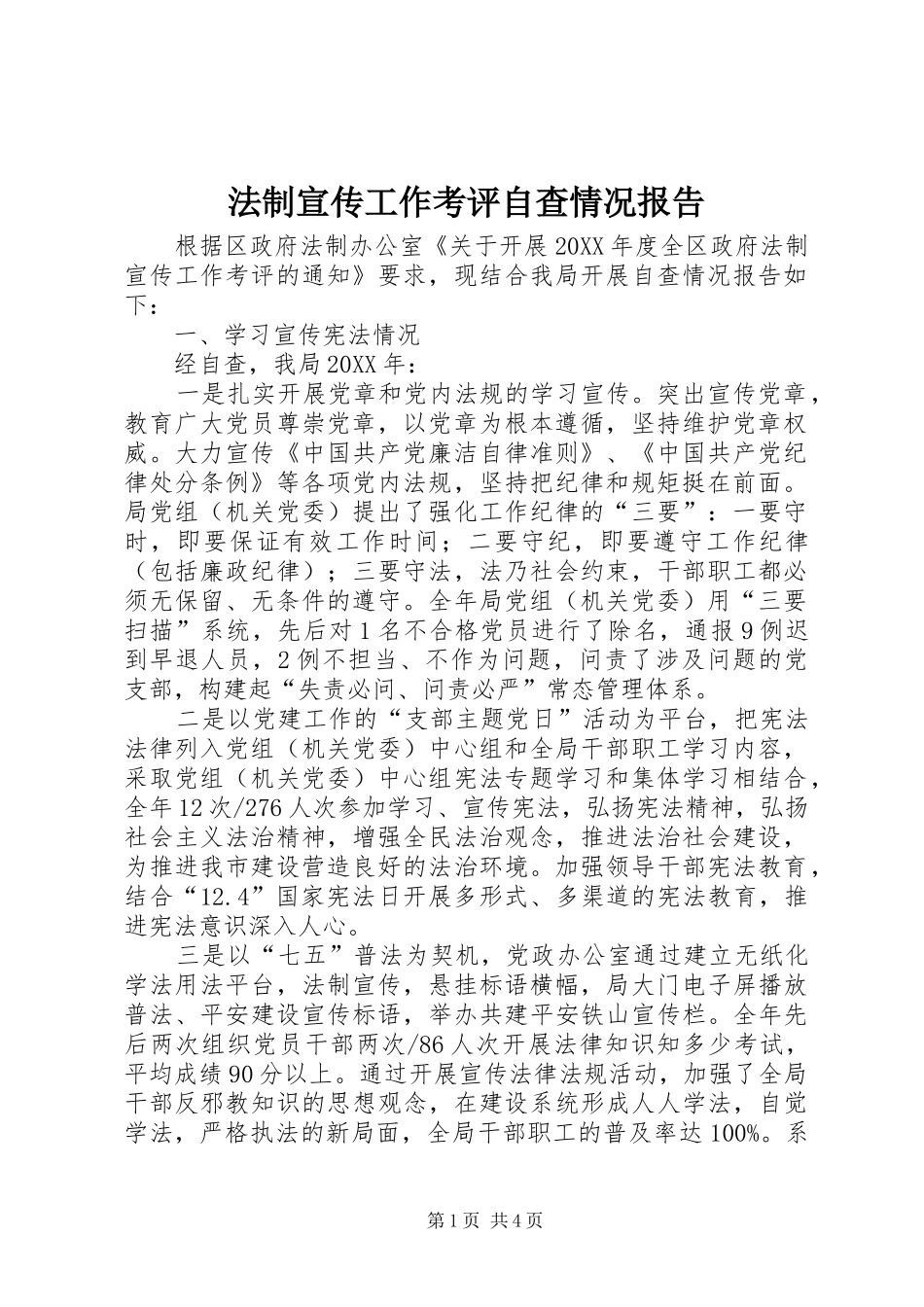 2024年法制宣传工作考评自查情况报告_第1页