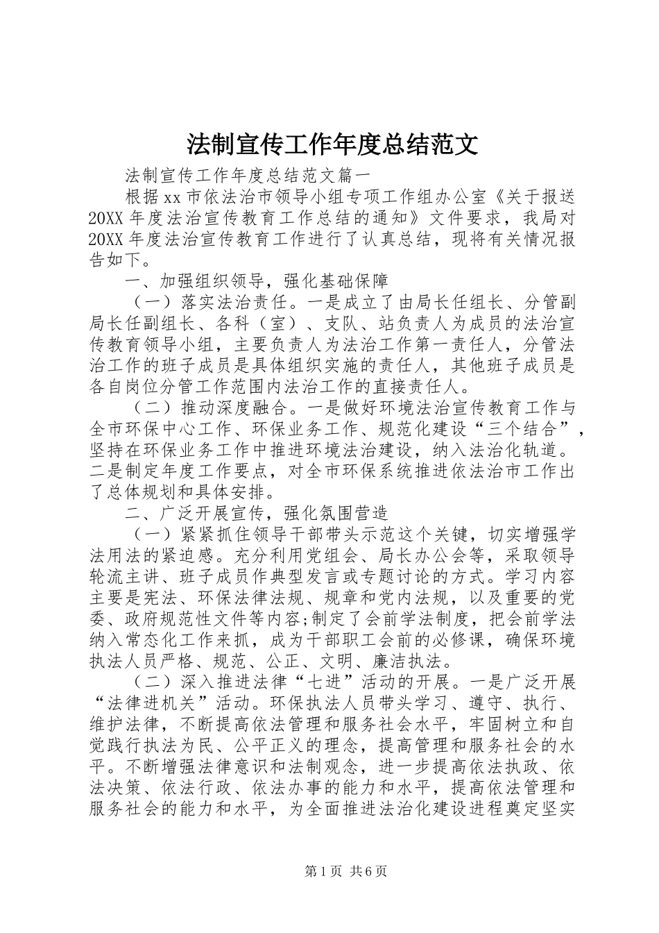 2024年法制宣传工作年度总结范文_第1页