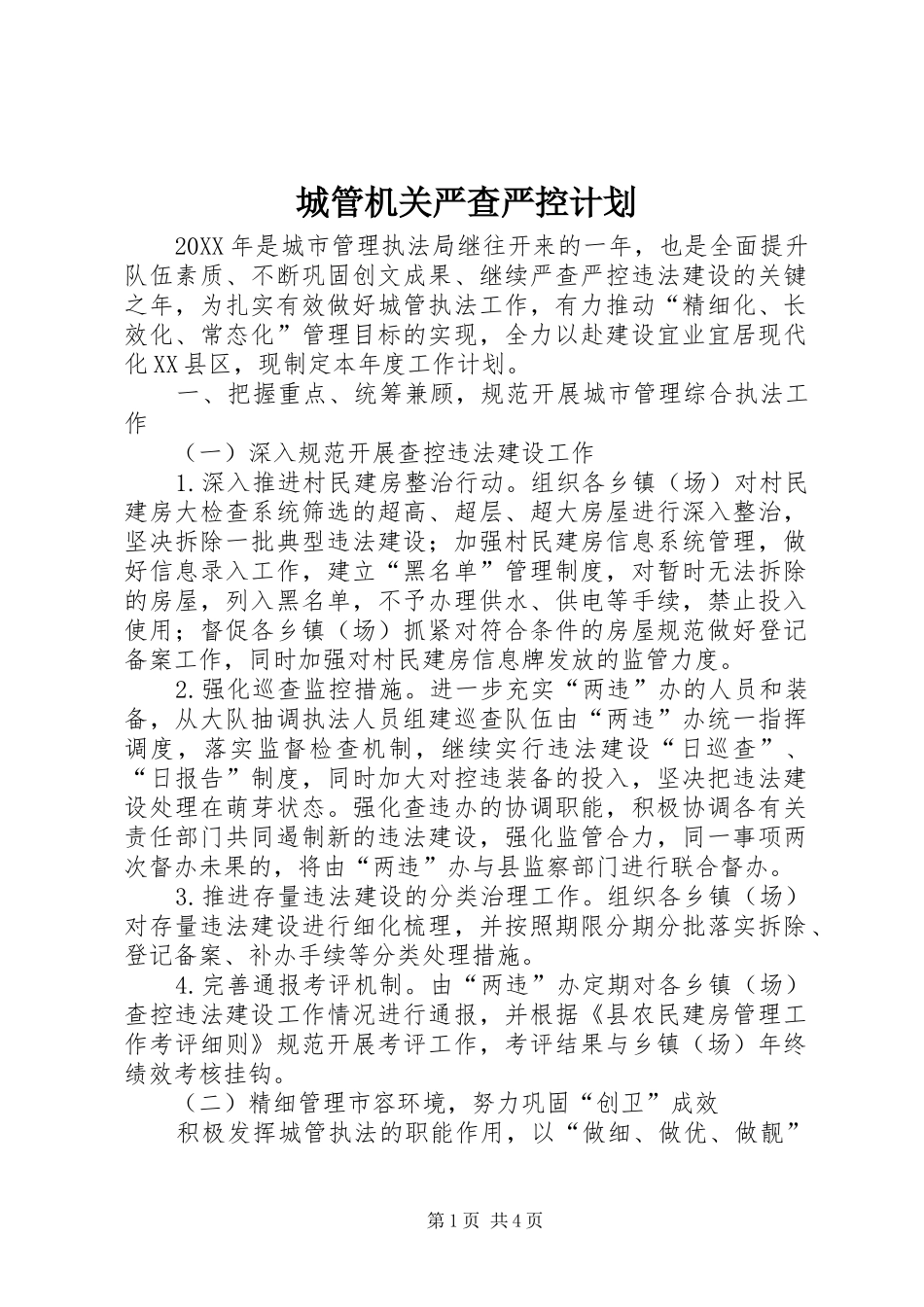 2024年城管机关严查严控计划_第1页