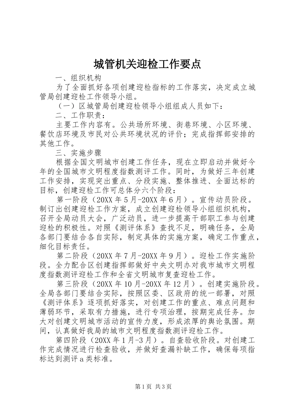 2024年城管机关迎检工作要点_第1页