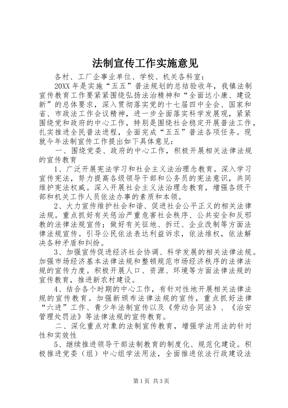 2024年法制宣传工作实施意见_第1页