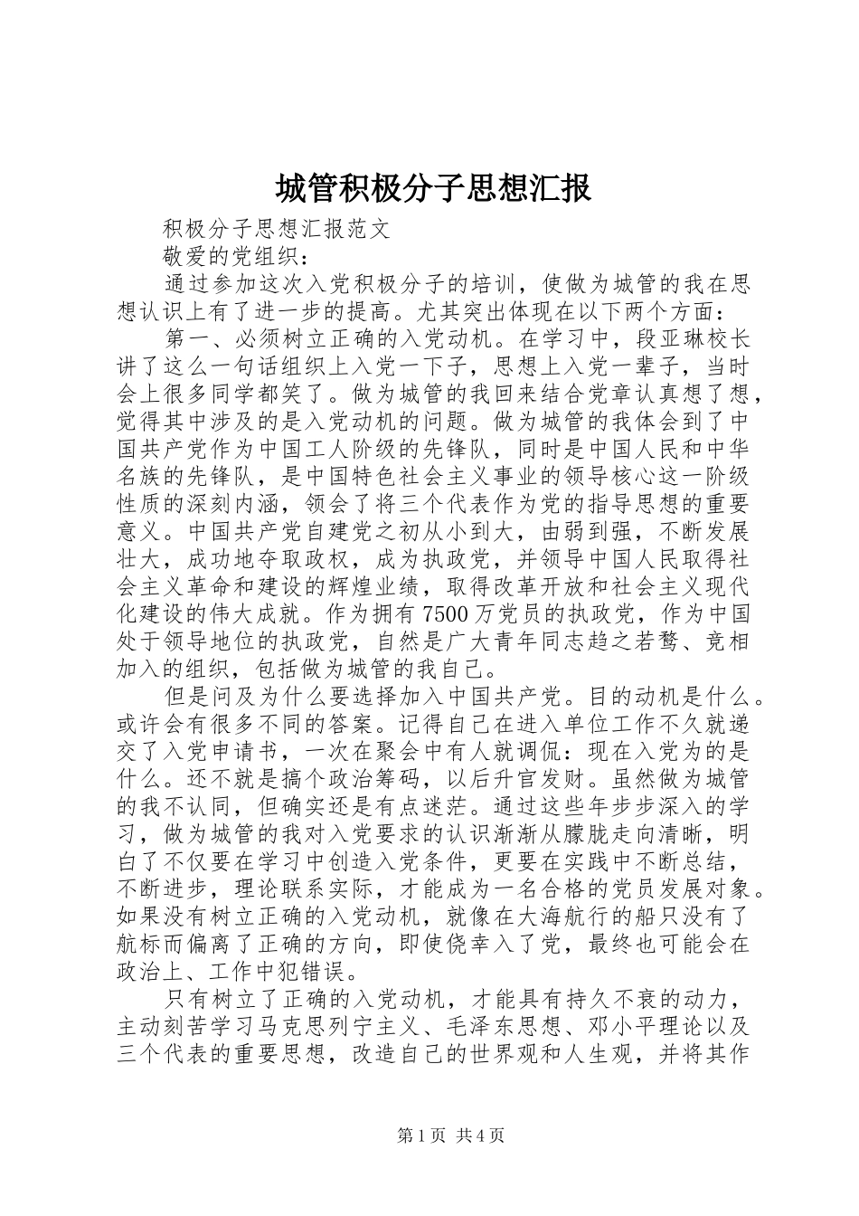 2024年城管积极分子思想汇报_第1页